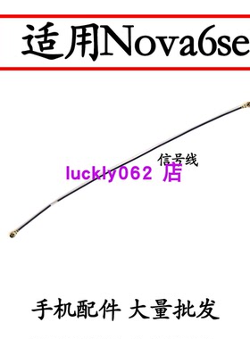 适用华为nova6se天线 JNY-AL10 手机送话器小板连接主板信号线