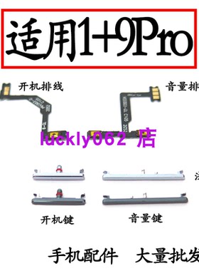 适用于oneplus1加9pro开机排线音量键排线侧键开机键音量键侧键一
