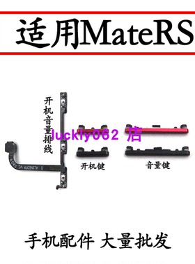 适用华为荣耀mateRS开机按键 保时捷开机音量排线音量键侧键开关