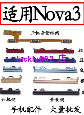 适用华为nova3开机键 PAR-AL00手机开关 nova3开机排线音量键排线