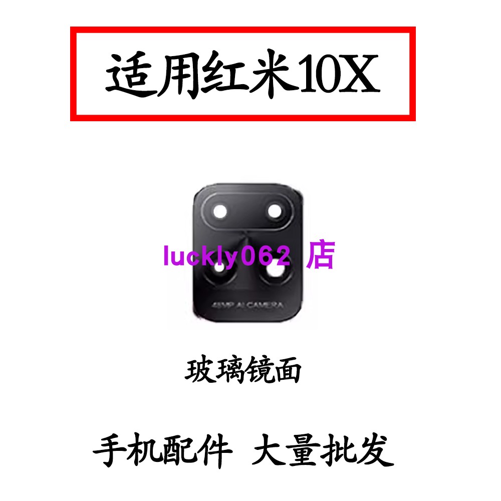 适用于红米10X后摄像头玻璃镜片