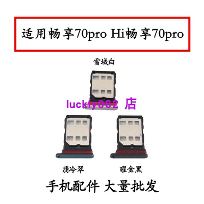 适用华为Hi畅享70pro卡托卡槽卡