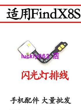 适用于OPPOFindX8S闪光灯排线