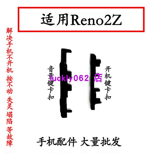 适用于oppo Reno2z卡扣开机音量键支架固定侧键塑料卡子垫片