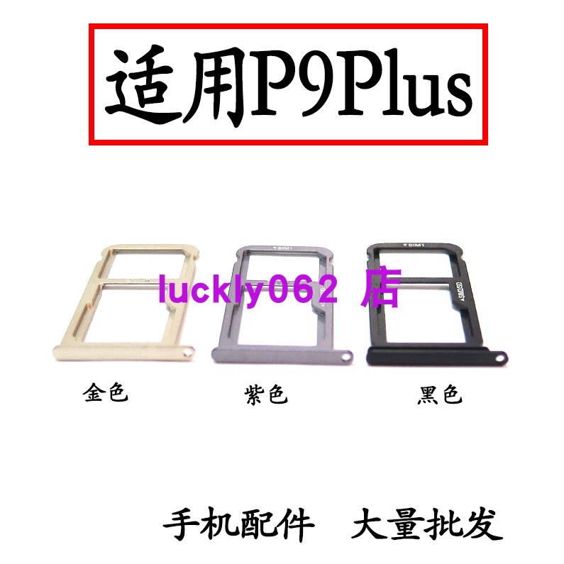 适用于华为P9plus卡托卡槽