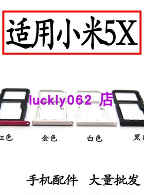 适用于小米5X卡托卡槽手机