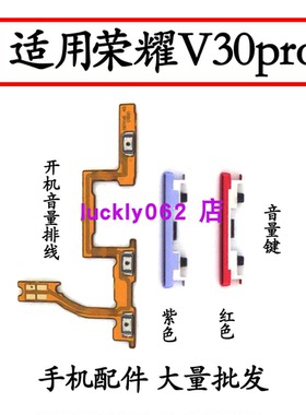 适用华为 荣耀V30pro开机音量排线 YAL-AL00 音量键声音键按键