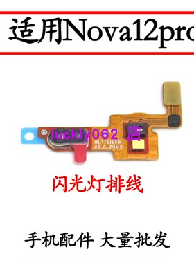 适用于华为Nova12pro闪光灯排线手电筒补光灯排线 照明模块主板盖