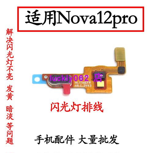 适用于华为Nova12pro闪光灯排线