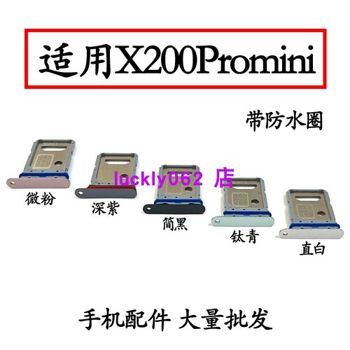 适用于vivoX200promini卡托卡槽