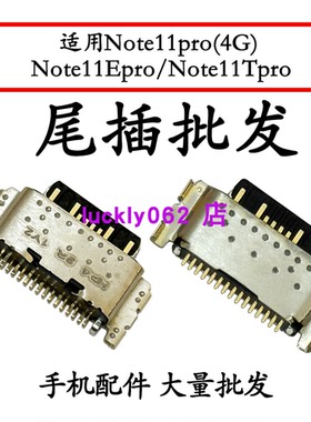 适用红米Note11pro(4G) Note11Epro Note11Tpro尾插口充电接口USB