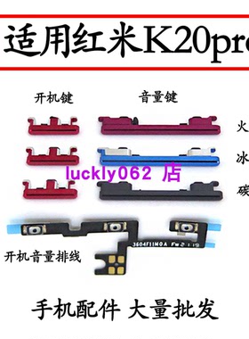 适用红米K20pro开机音量排线侧键按键开关电源开机键外按键音量键