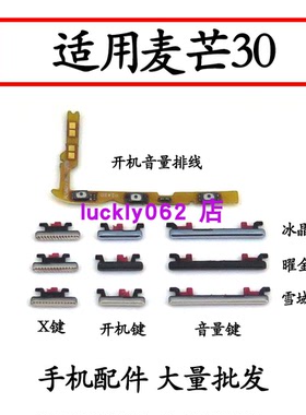 适用于华为麦芒30开机音量排线开机键音量键侧键 TYH641M按键电源
