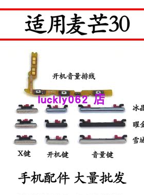 适用华为麦芒30开机音量排线按键