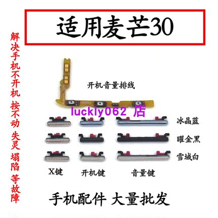 适用于华为麦芒30开机音量排线开机键音量键侧键 TYH641M按键电源