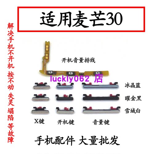 适用华为麦芒30开机音量排线按键