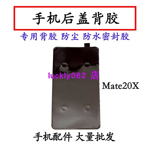 适用华为Mate20X 5G后盖背胶4G版手机后盖防水胶圈背胶盖胶密封胶