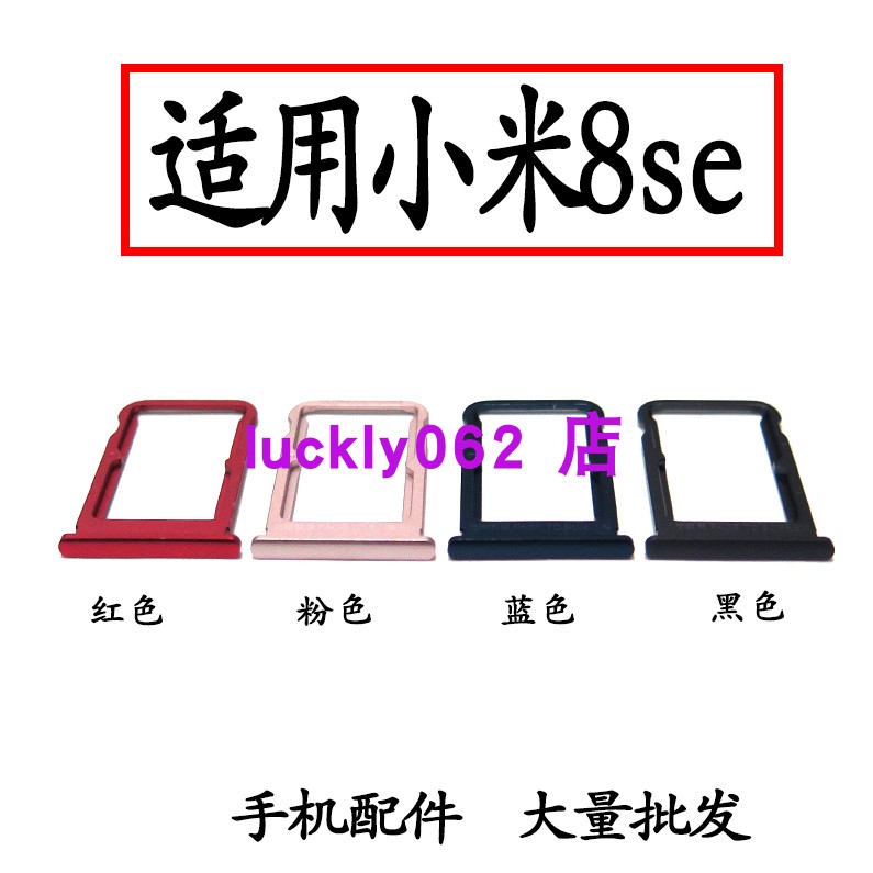 适用于小米8se卡槽卡座卡托