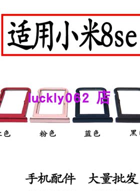 适用于小米8se卡槽卡座卡托