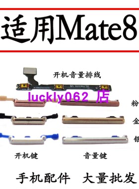 适用于华为Mate8 mt8开机音量排线 NXT-AL10开机键音量键侧键按键