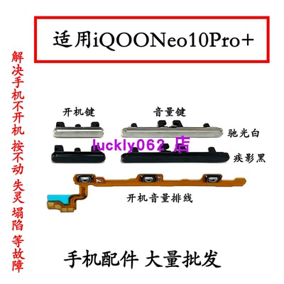 适用VIVO iQOOneo10pro+开机音量排线开机键音量键按键电源开关键