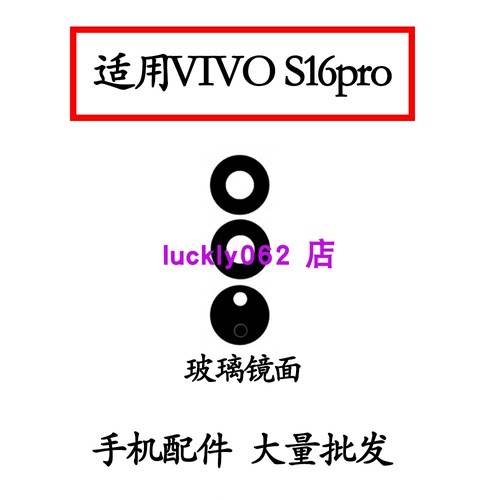 适用于S16pro后置摄像头玻璃