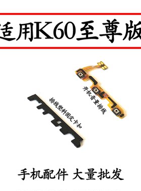 适用K60至尊版Ultra开机音量排线
