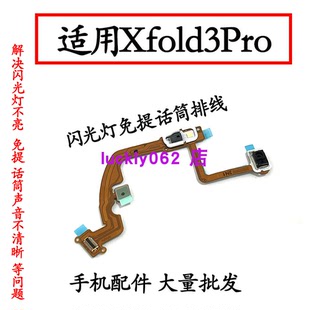 适用vivo XFold3Pro闪光灯排线 送话器话筒免提感应X Fold3 Pro