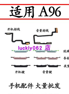 适用于A96开机键音量键排线