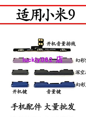 适用于小米9开机音量排线