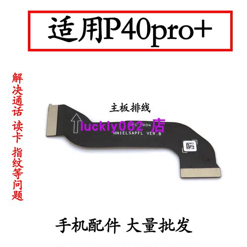 适用于华为P40Pro+主板排线