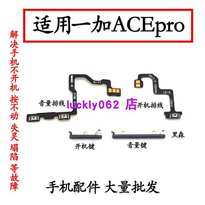 适用一加ACEPro开机音量排线按键