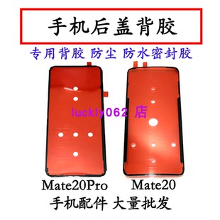 适用于华为Mate20后盖背胶双面胶 mate20pro后盖胶电池后盖胶
