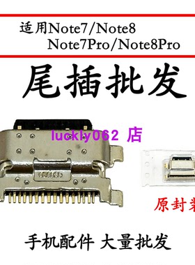 适用于红米Note7 Note7pro Note8 Note8pro尾插口充电接口USB口