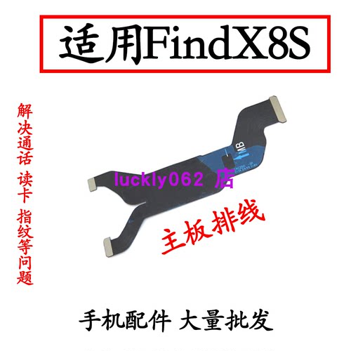 适用于OPPOFindX8S显示主板排线