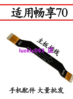 适用于华为畅享70尾插排线手机充电送话器小板主板排线TLAN19