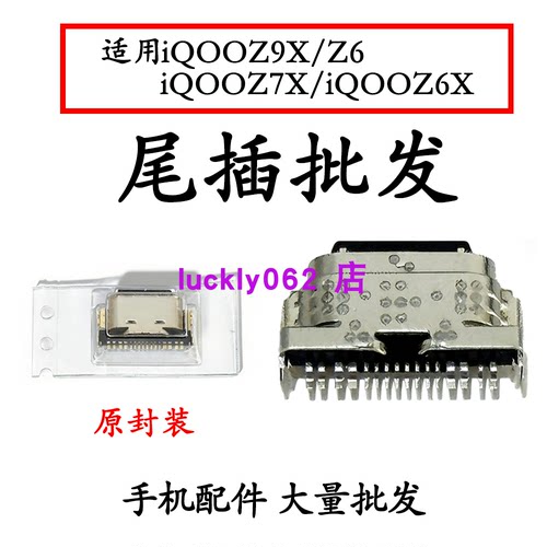 适用 iqooz9尾插口 IQOOZ6 Z6X  Z7X尾插口充电接口USB充电插口