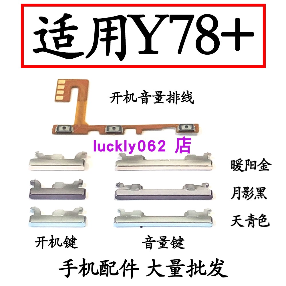 适用于VIVO Y78＋开机排线 Y78＋音量键 手机开关键电源侧键按键