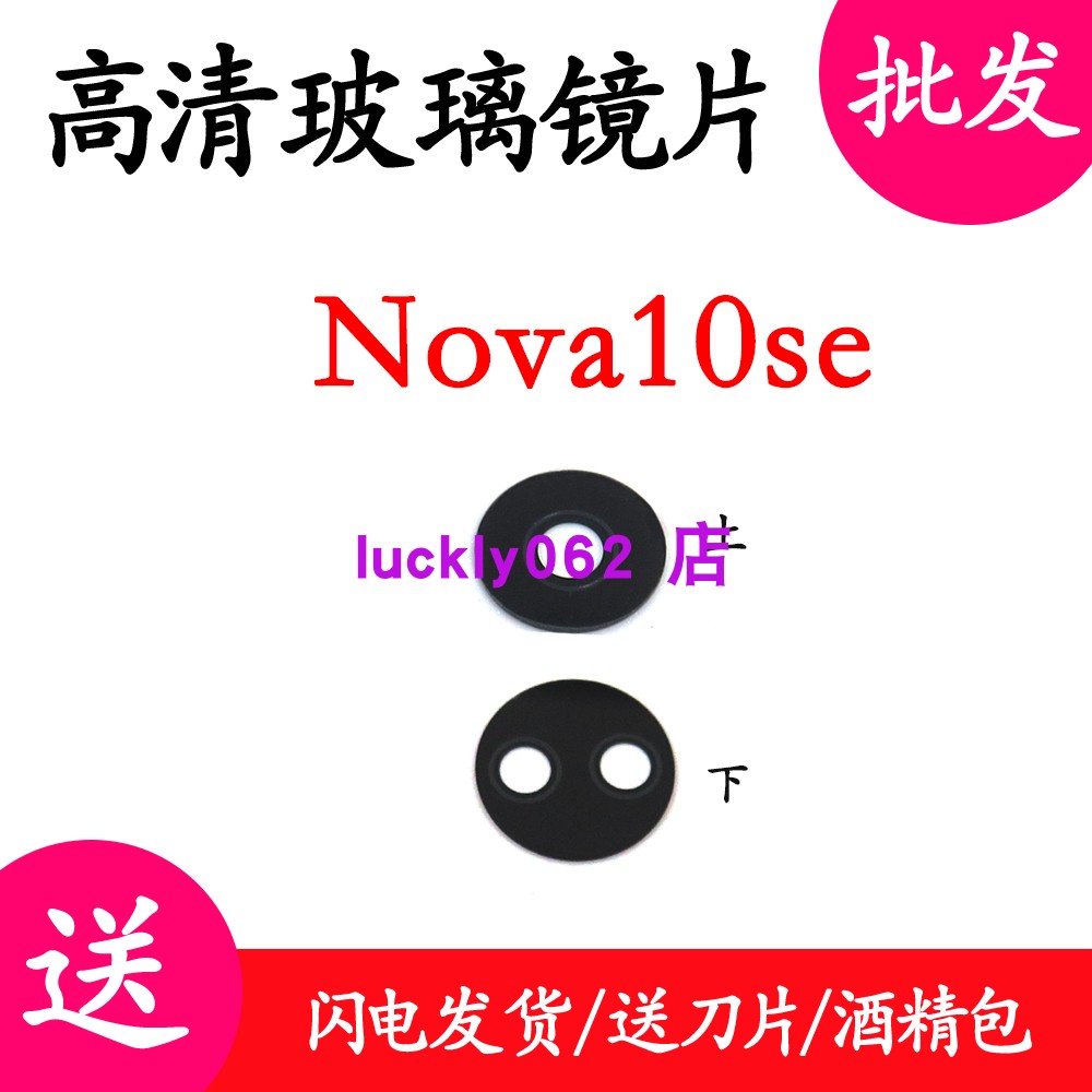 适用于nova10se后置摄像头玻璃