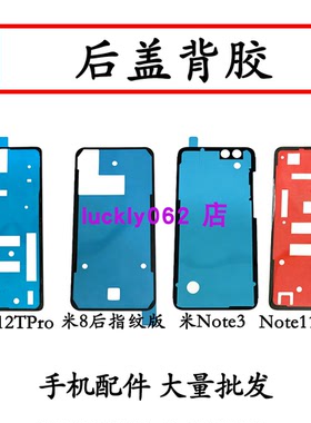 适用小米NOTE3后盖背胶米8后指纹版NOTE11TPRO note12tpro后盖胶