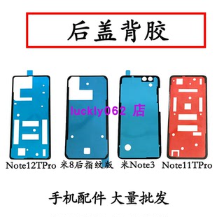 适用小米NOTE3后盖背胶米8后指纹版NOTE11TPRO note12tpro后盖胶
