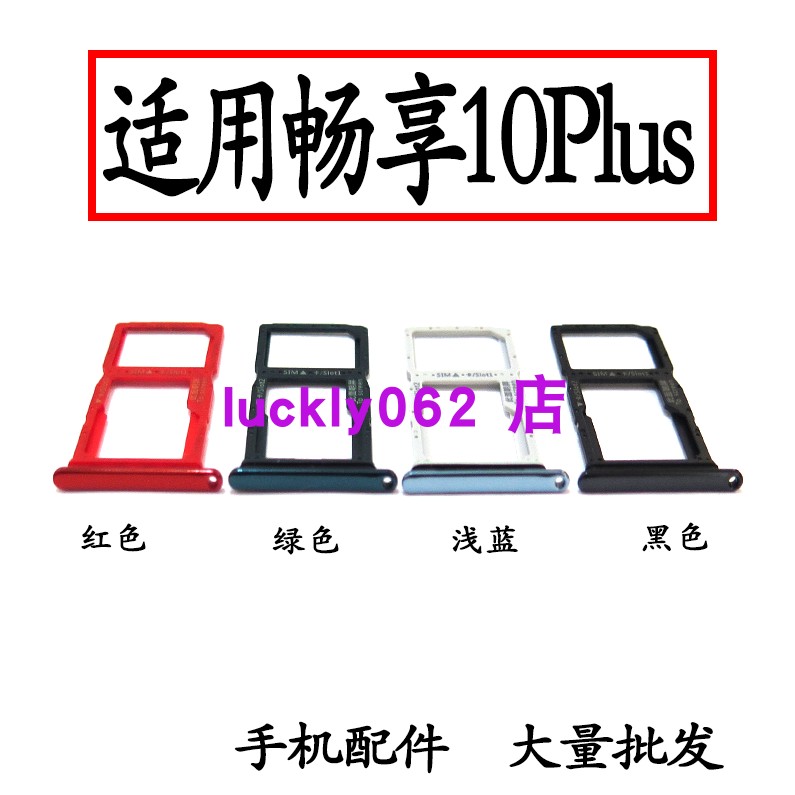 适用于华为畅享10Plus卡托卡槽