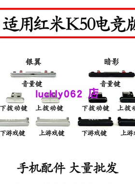 适用于红米K50电竞版音量键拨动键游戏键K50Gaming侧边按键