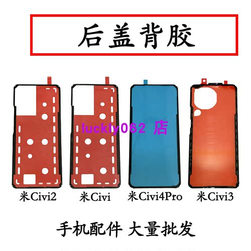 适用小米civi后盖背胶小米civi2后盖胶civi3后盖胶civi4pro密封胶