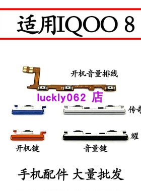 适用于vivo iQ008开机键 iQOO8开机音量排线音量键开关电源键侧键