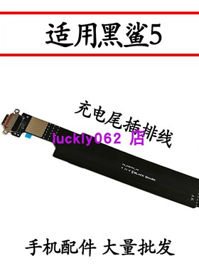 适用于小米黑鲨5尾插排线 PAR-A0 充电接口USB连接主板排线手机