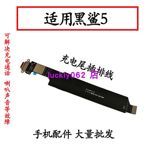 适用于小米黑鲨5尾插排线PAR-A0