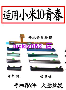适用于小米10青春版开机键