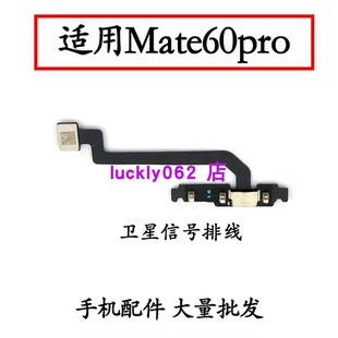 适用于华为Mate60pro天线卫星电话信号小板连接排线ALN-AL80