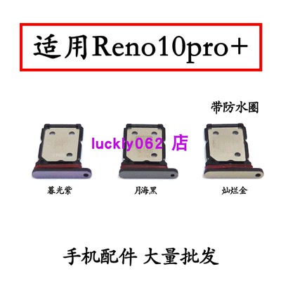 适用reno10Pro+卡托卡槽